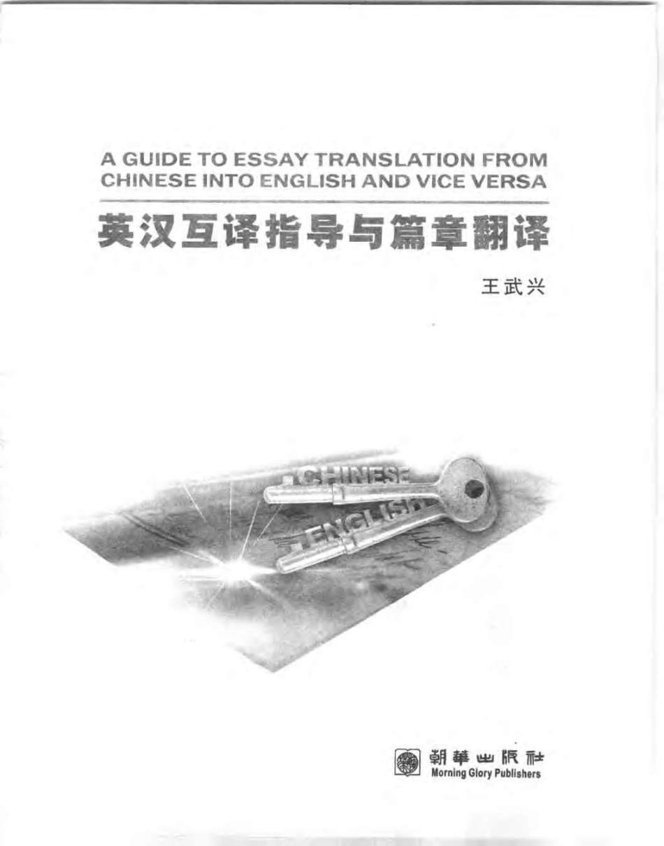 王武兴 - 英汉互译指导篇章翻译.pdf_第3页