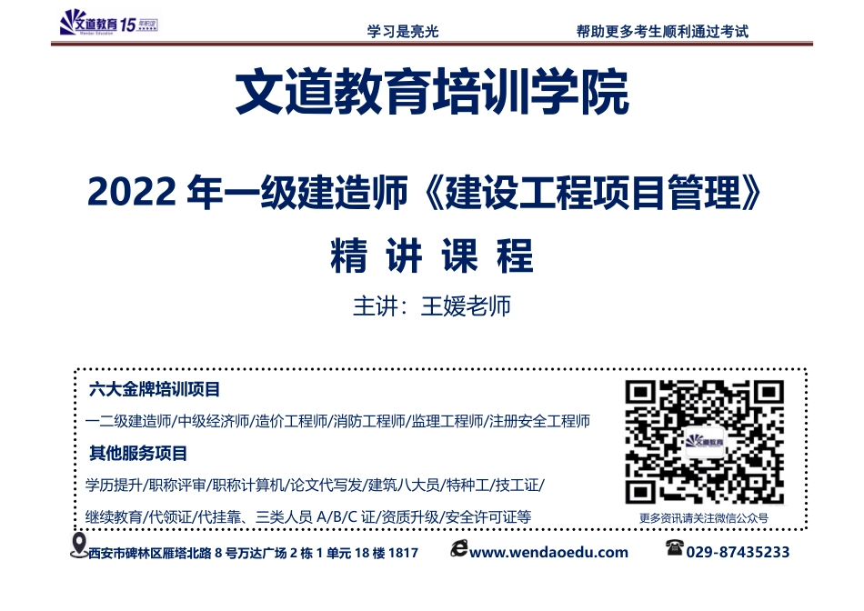 文道教育2022年一建《管理》精讲(王媛).pdf_第1页