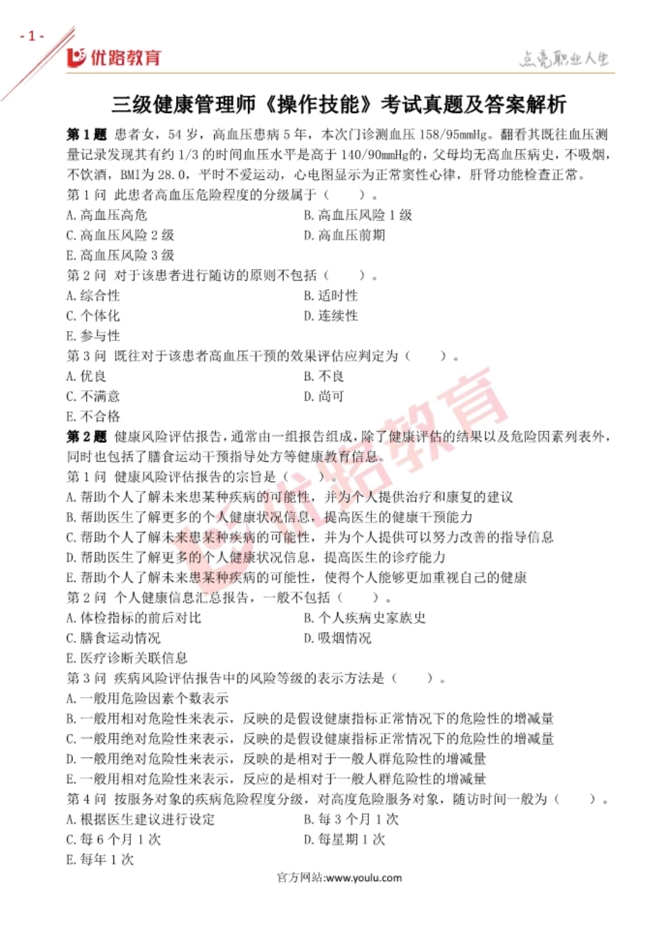 三级健康管理师《操作技能》考试真题及答案解析.pdf_第1页