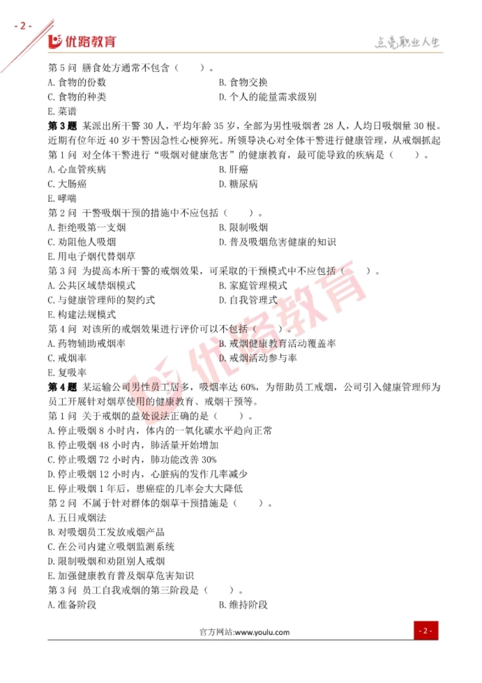 三级健康管理师《操作技能》考试真题及答案解析.pdf_第2页