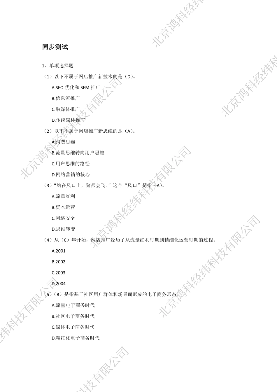 网店推广教材网店推广认知部分同步测试答案.pdf_第1页