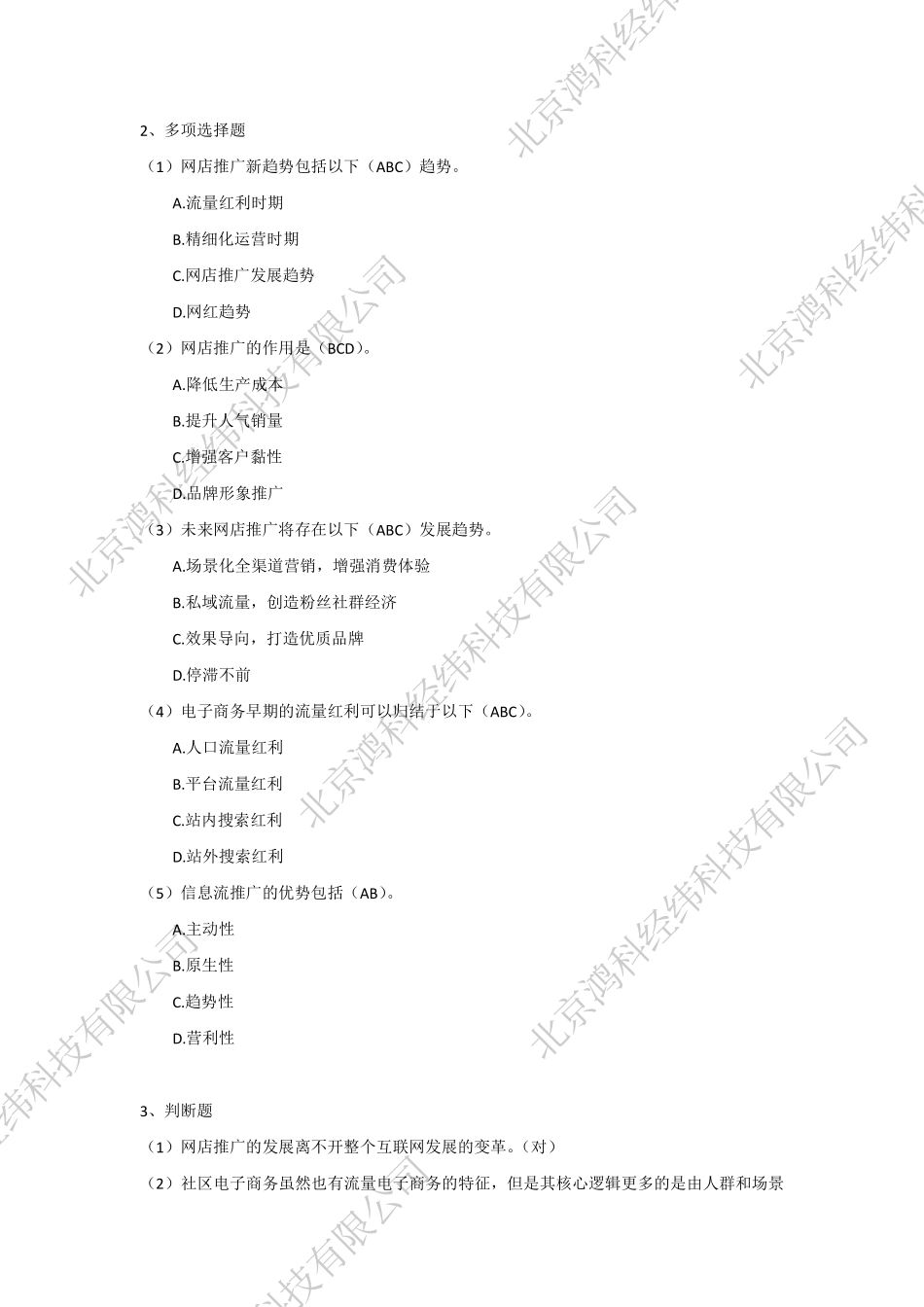 网店推广教材网店推广认知部分同步测试答案.pdf_第2页