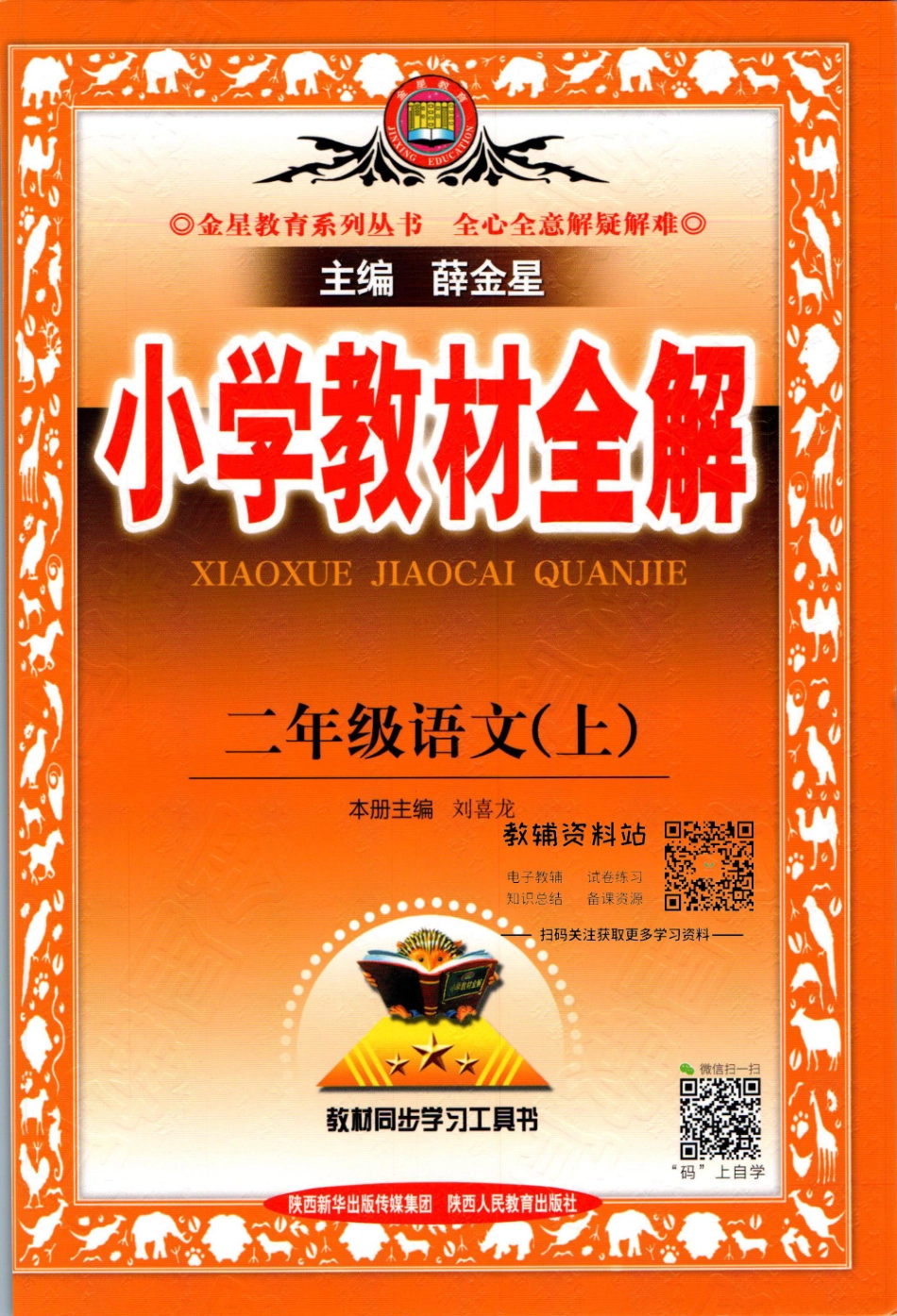小学教材全解二年级上册语文人教版【】.pdf_第1页