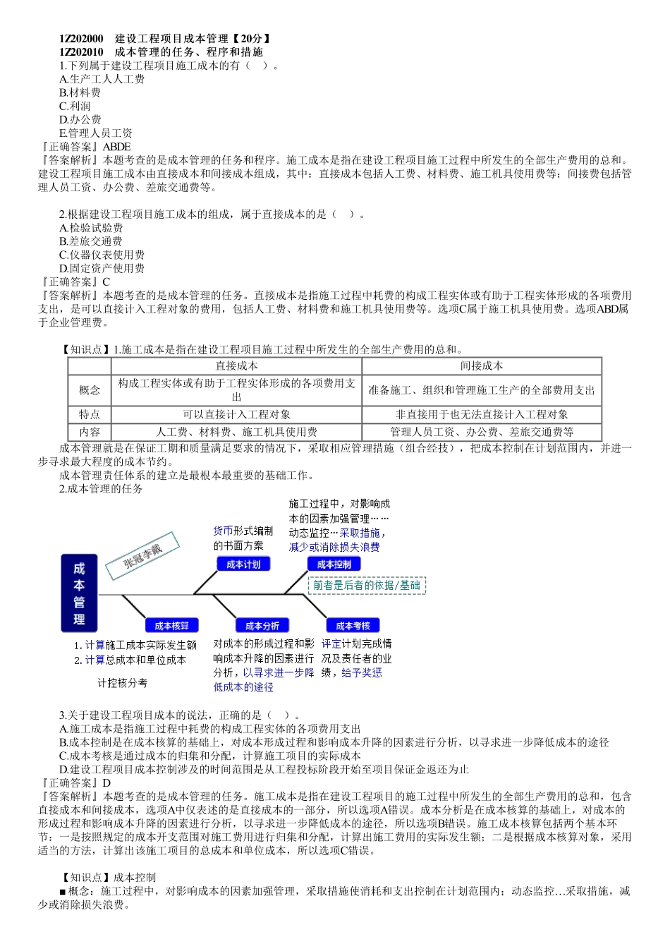 06、1Z202000　第01讲　建设工程项目成本管理（一）.pdf_第1页