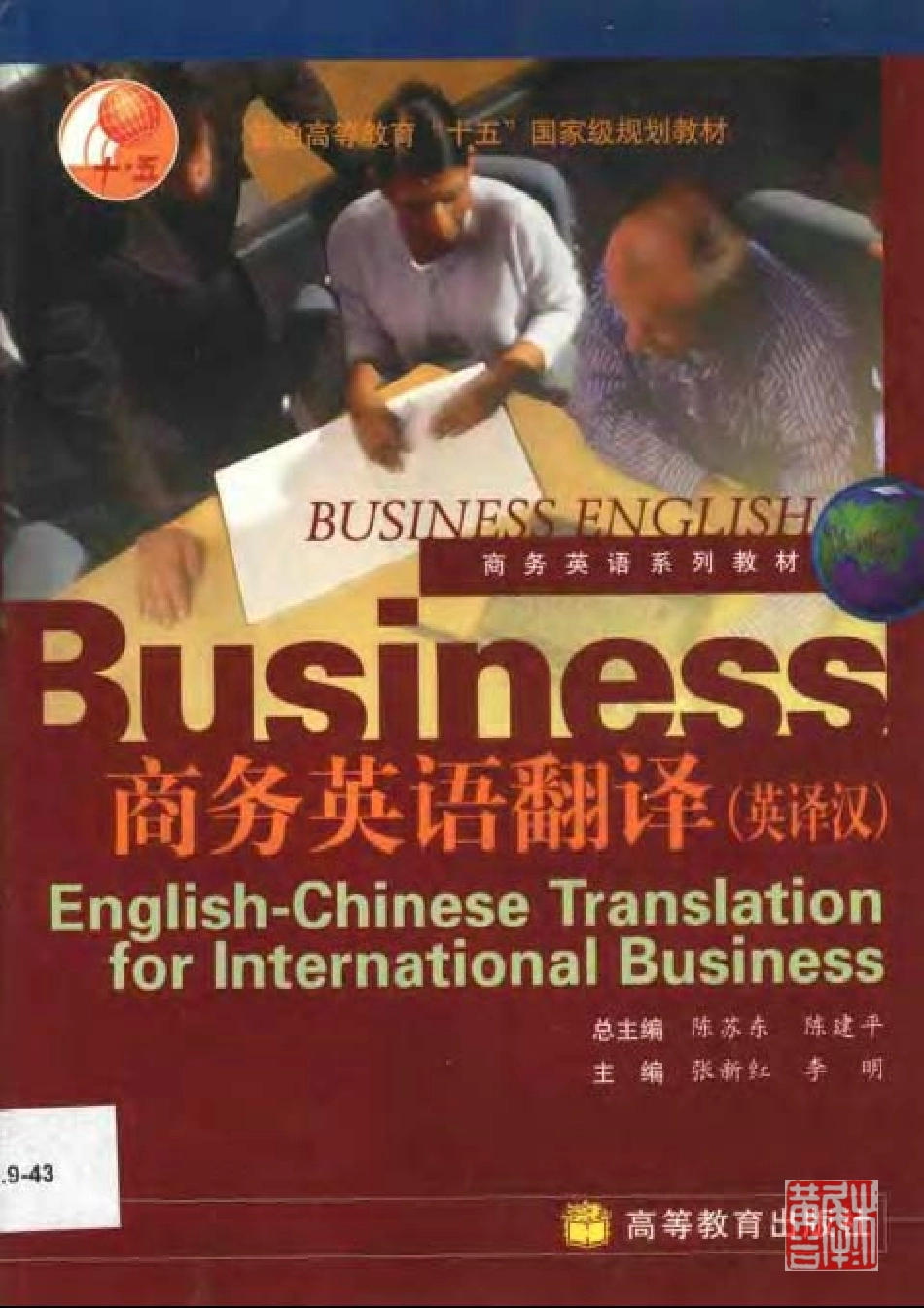 李明：商务英语翻译(英译汉)(1).pdf_第1页