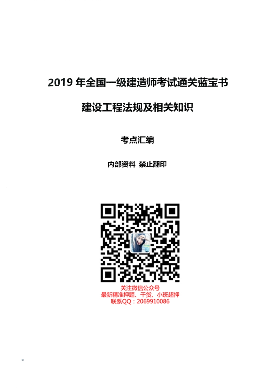 2019年一建法规-通关蓝宝书之考点汇编(1).pdf_第1页