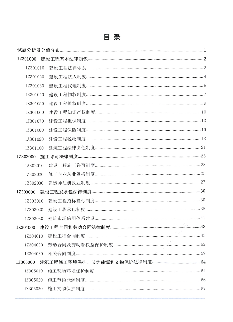 2019年一建法规-通关蓝宝书之考点汇编(1).pdf_第2页