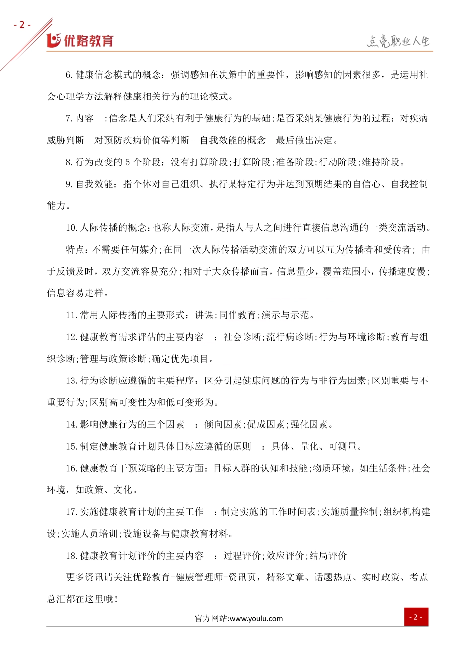 2019三级健康管理师考点：健康教育学基础知识.pdf_第2页