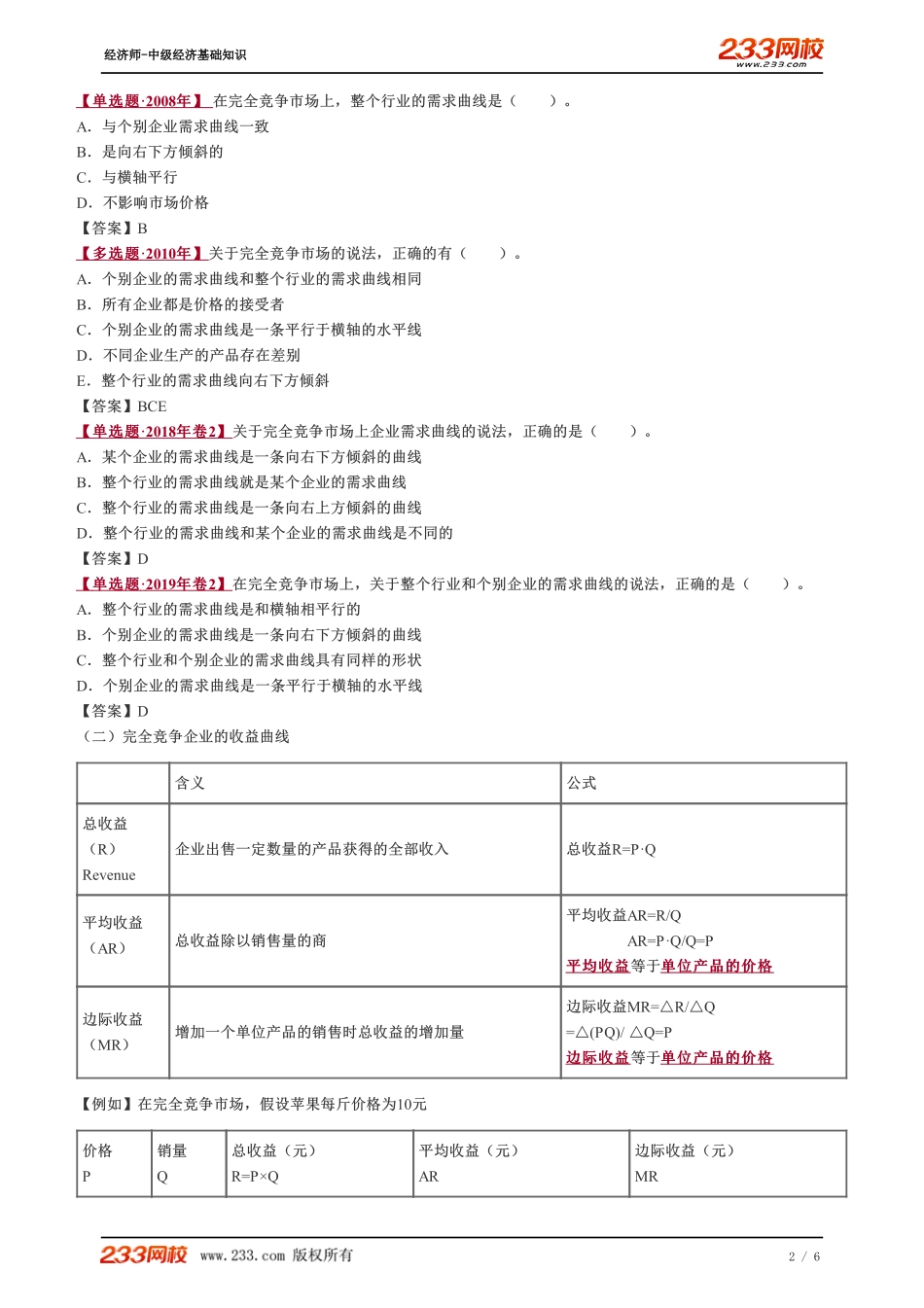 014、2023-中级《经济基础》教材精讲班-郑伟--完全竞争市场上生产者的行为.pdf_第2页