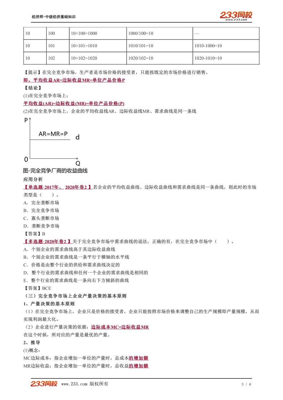 014、2023-中级《经济基础》教材精讲班-郑伟--完全竞争市场上生产者的行为.pdf_第3页