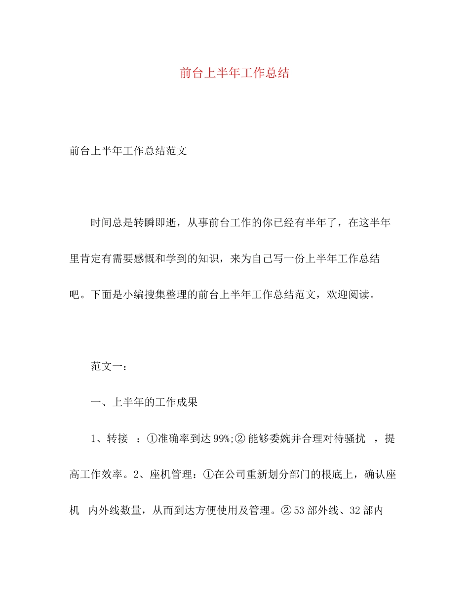 2023年前台上半工作总结2范文.docx_第1页