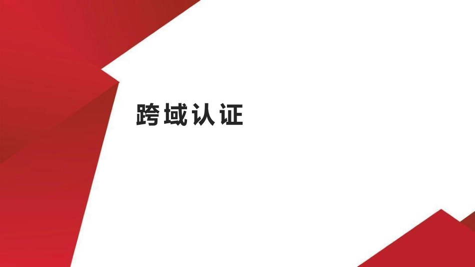 16.跨域认证.pdf_第1页