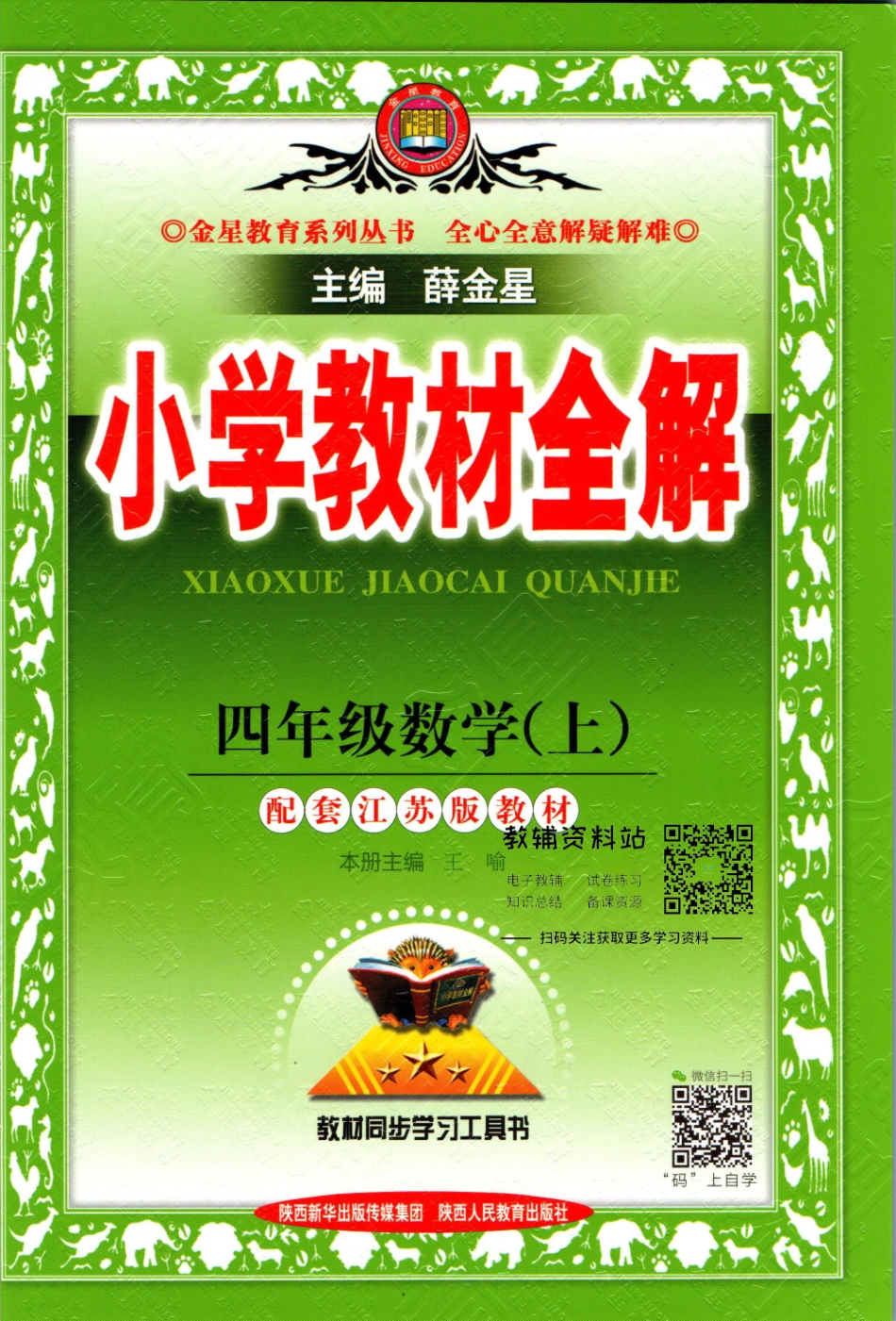 小学教材全解四年级上册数学苏教版【】.pdf_第1页