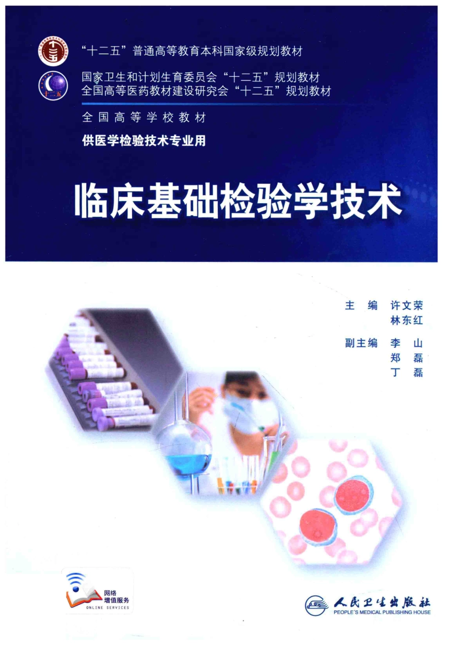临床基础检验学技术（人卫第6版）(1).pdf_第1页