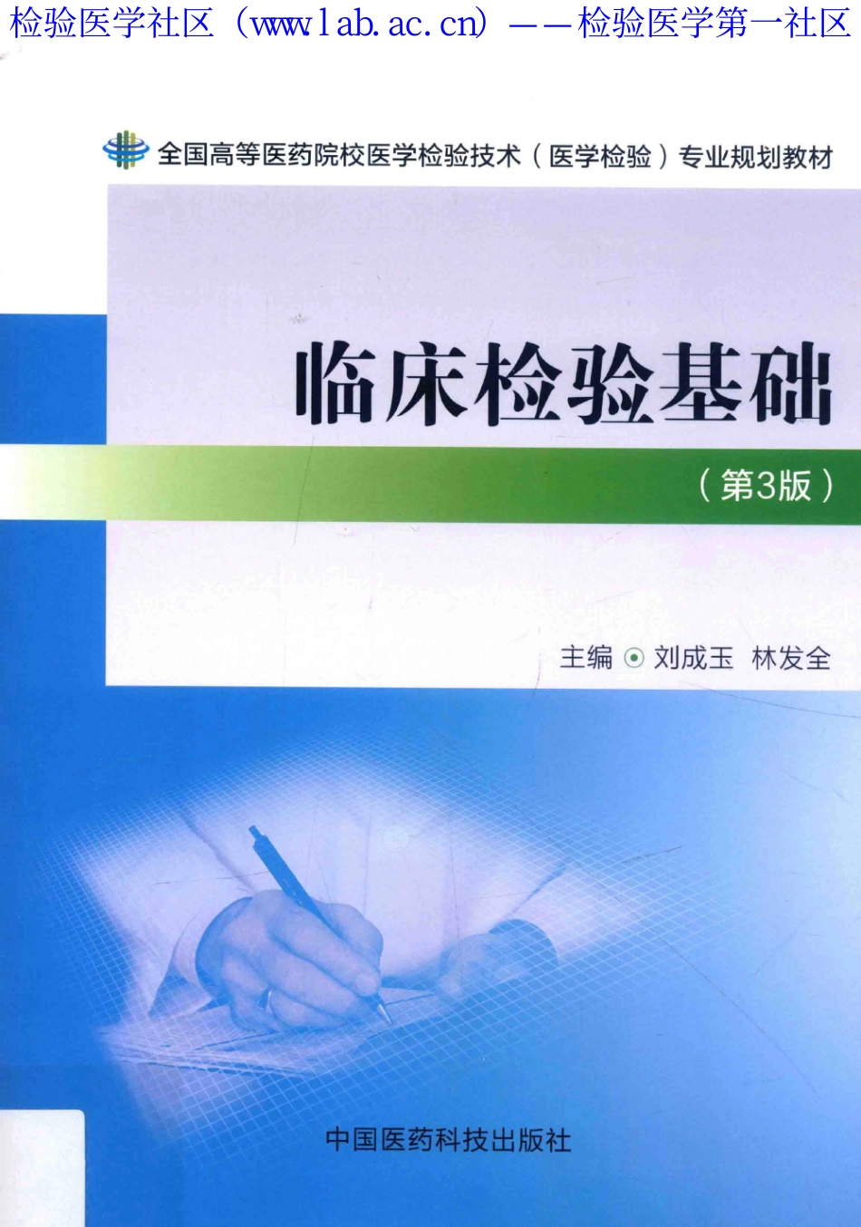 临床检验基础（医药第3版）(1).pdf_第1页