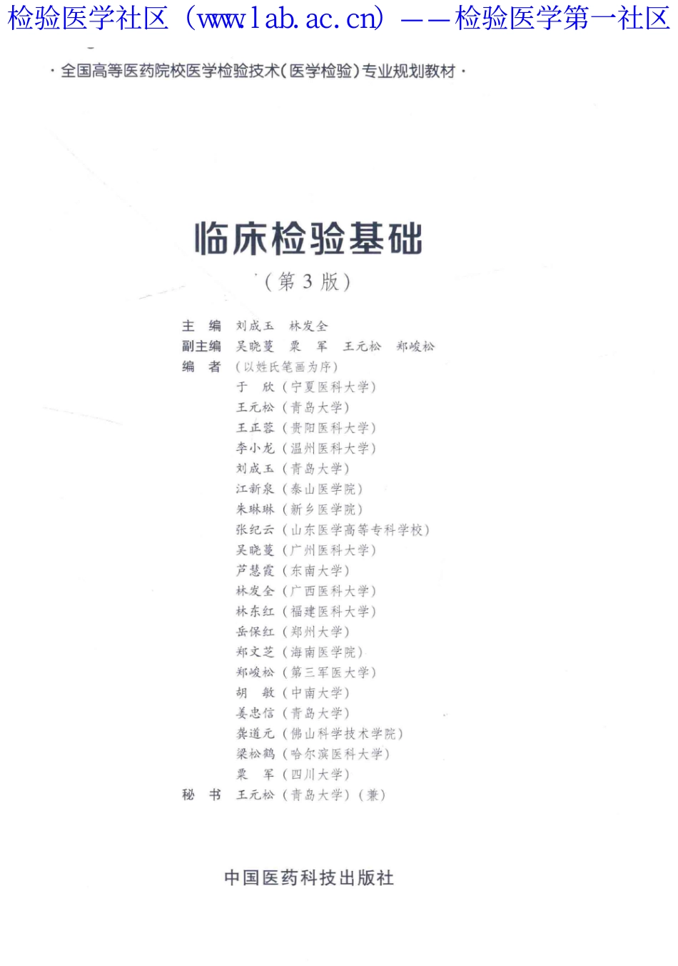 临床检验基础（医药第3版）(1).pdf_第3页