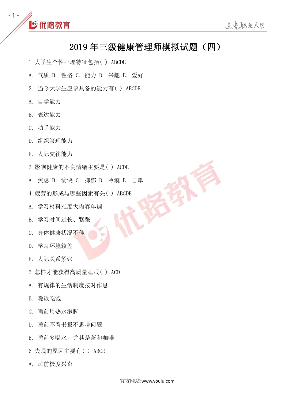 2019年三级健康管理师模拟试题（四）.pdf_第1页