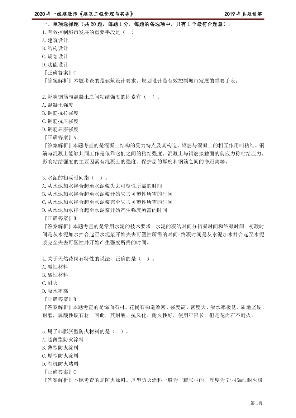 2019年一建《建筑》金题解析.pdf_第1页