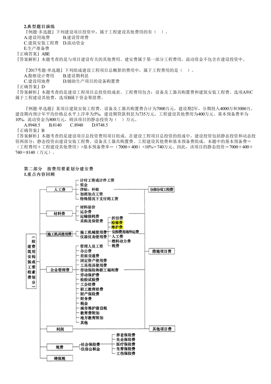 18、第三篇　1Z103010第01讲　建设项目总投资（一）.pdf_第2页