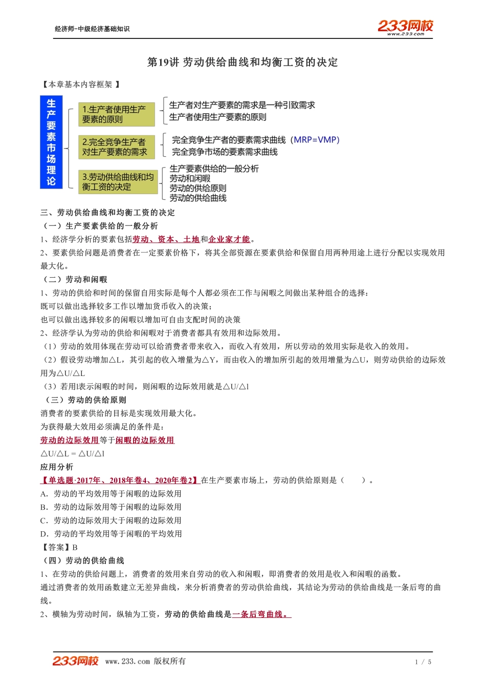 019、2023-中级《经济基础》教材精讲班-郑伟--劳动供给曲线和均衡工资的决定.pdf_第1页