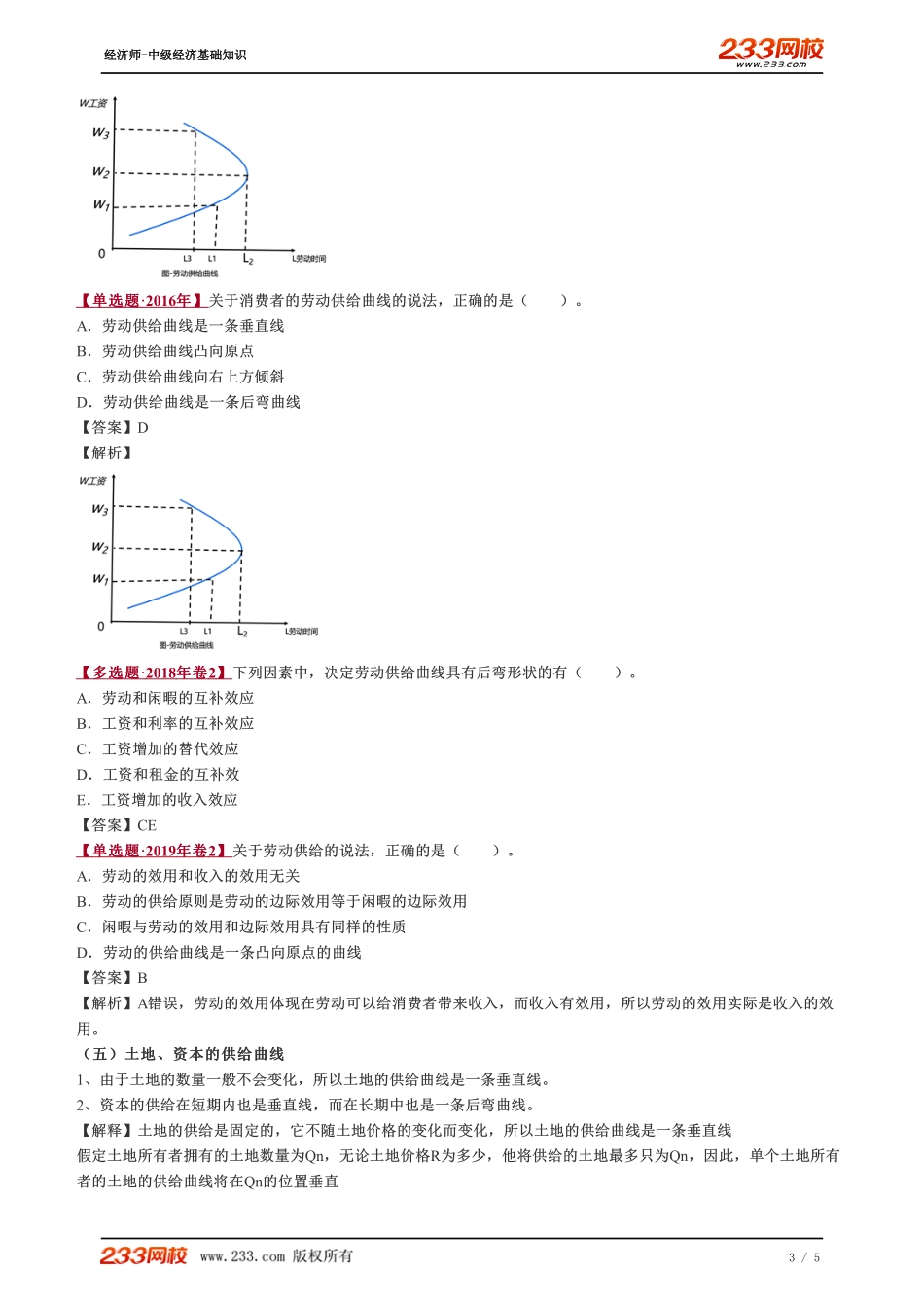 019、2023-中级《经济基础》教材精讲班-郑伟--劳动供给曲线和均衡工资的决定.pdf_第3页