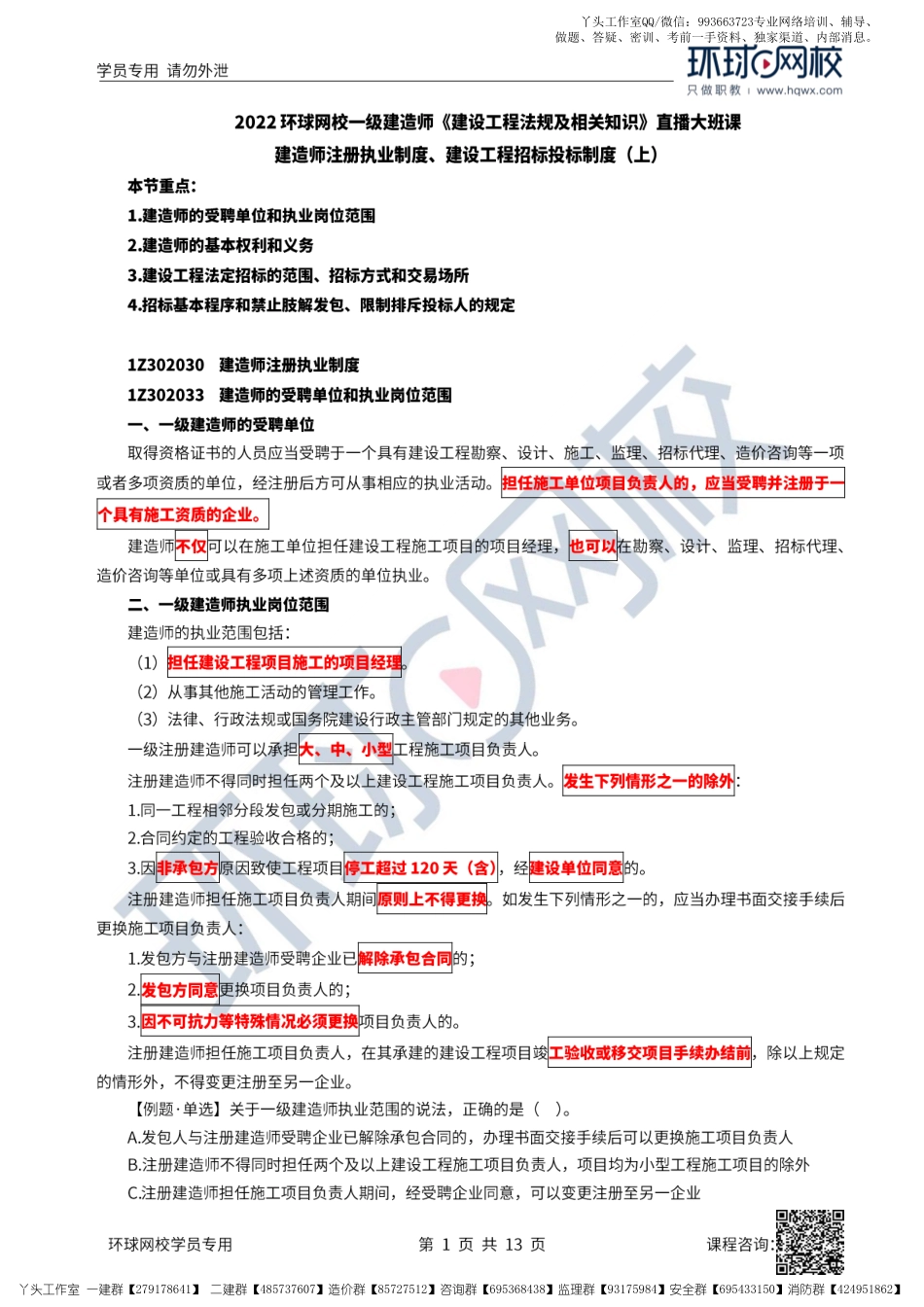 19、2022一建法规直播大班课（十）-建造师注册执业制度、招标投标制度（上）.pdf_第1页