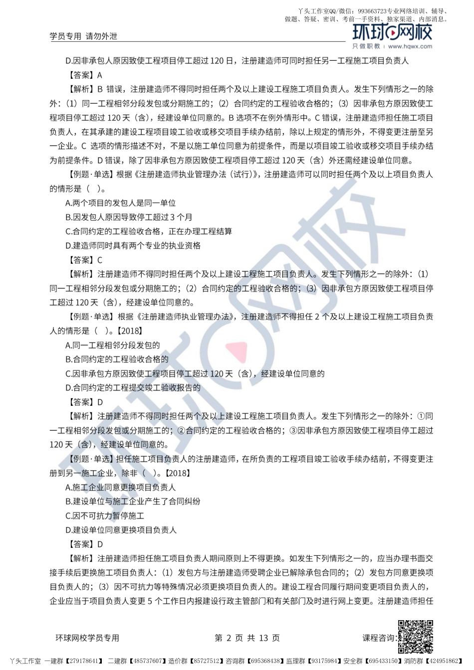 19、2022一建法规直播大班课（十）-建造师注册执业制度、招标投标制度（上）.pdf_第2页