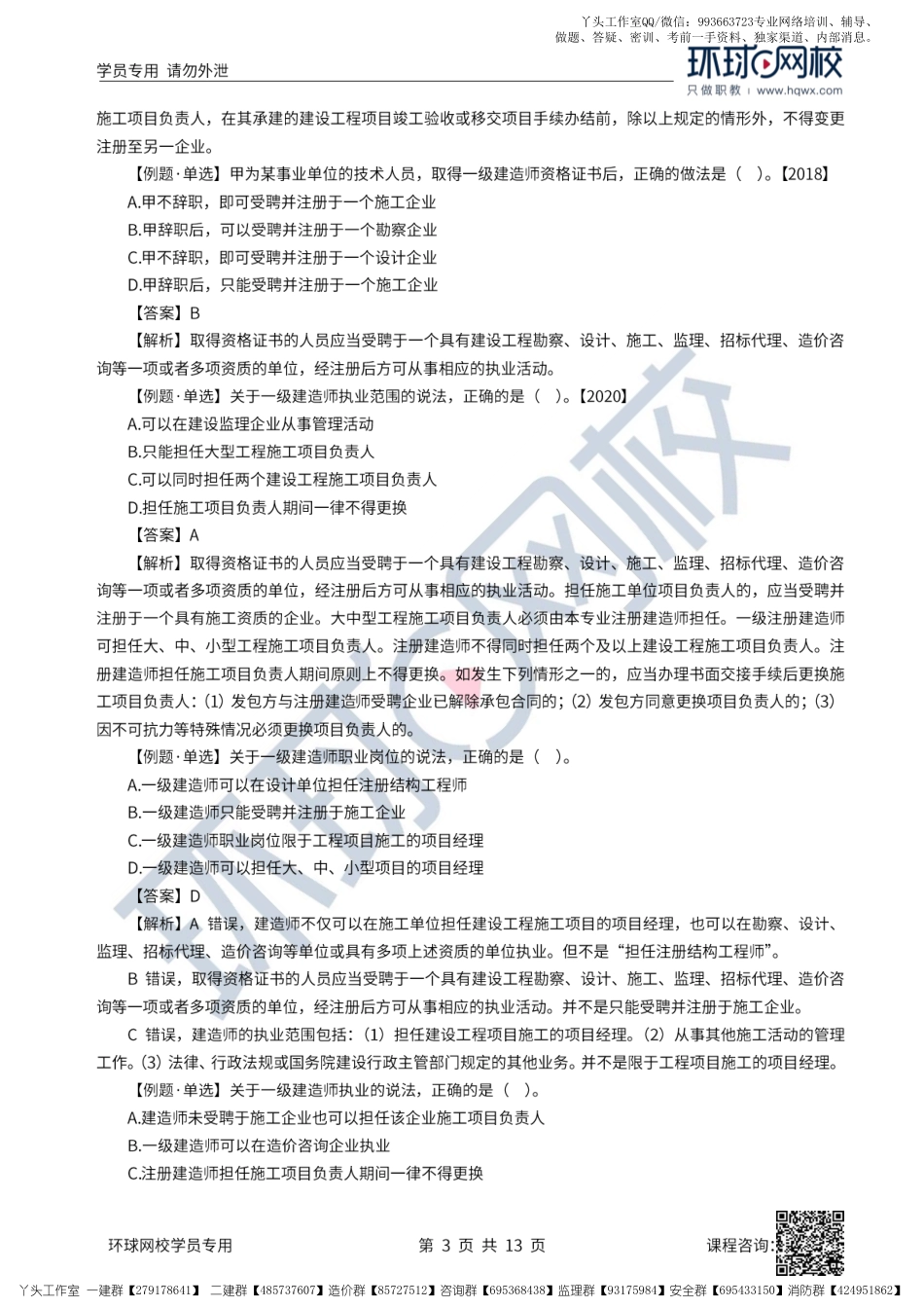 19、2022一建法规直播大班课（十）-建造师注册执业制度、招标投标制度（上）.pdf_第3页