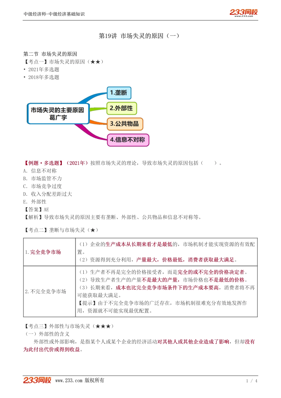 19、中级《经济基础》教材精讲班-葛广宇-市场失灵的原因（一）.pdf_第1页