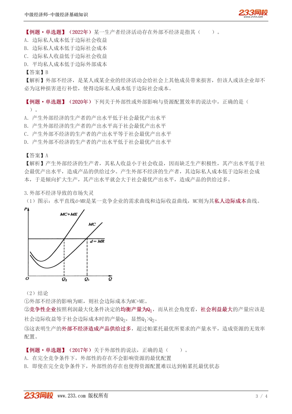 19、中级《经济基础》教材精讲班-葛广宇-市场失灵的原因（一）.pdf_第3页
