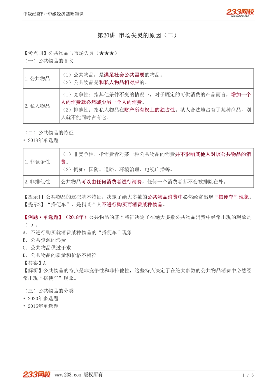 20、中级《经济基础》教材精讲班-葛广宇-市场失灵的原因（二）.pdf_第1页