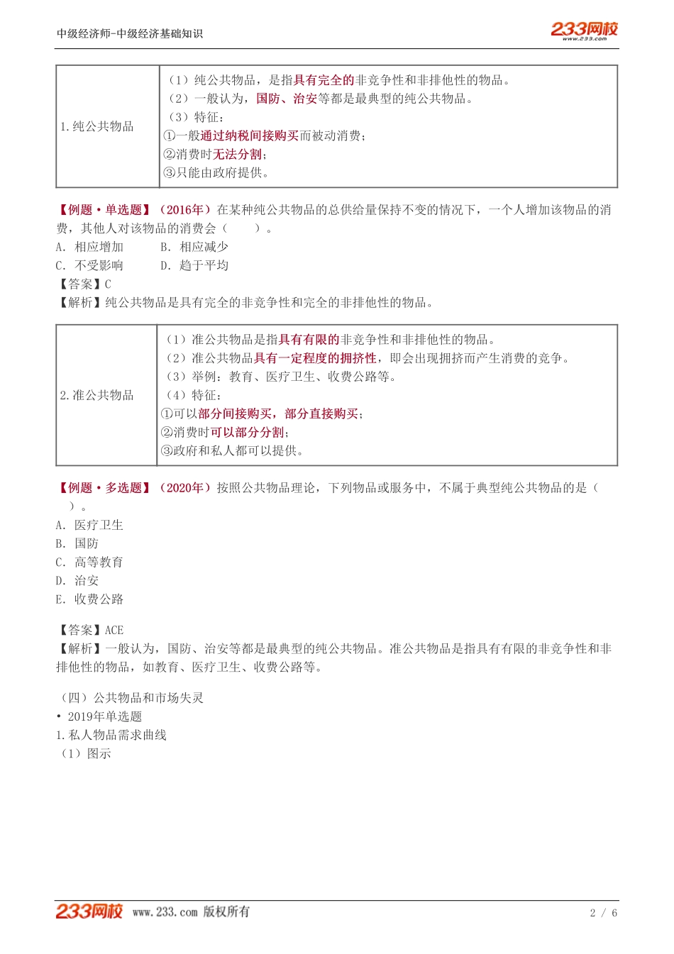 20、中级《经济基础》教材精讲班-葛广宇-市场失灵的原因（二）.pdf_第2页