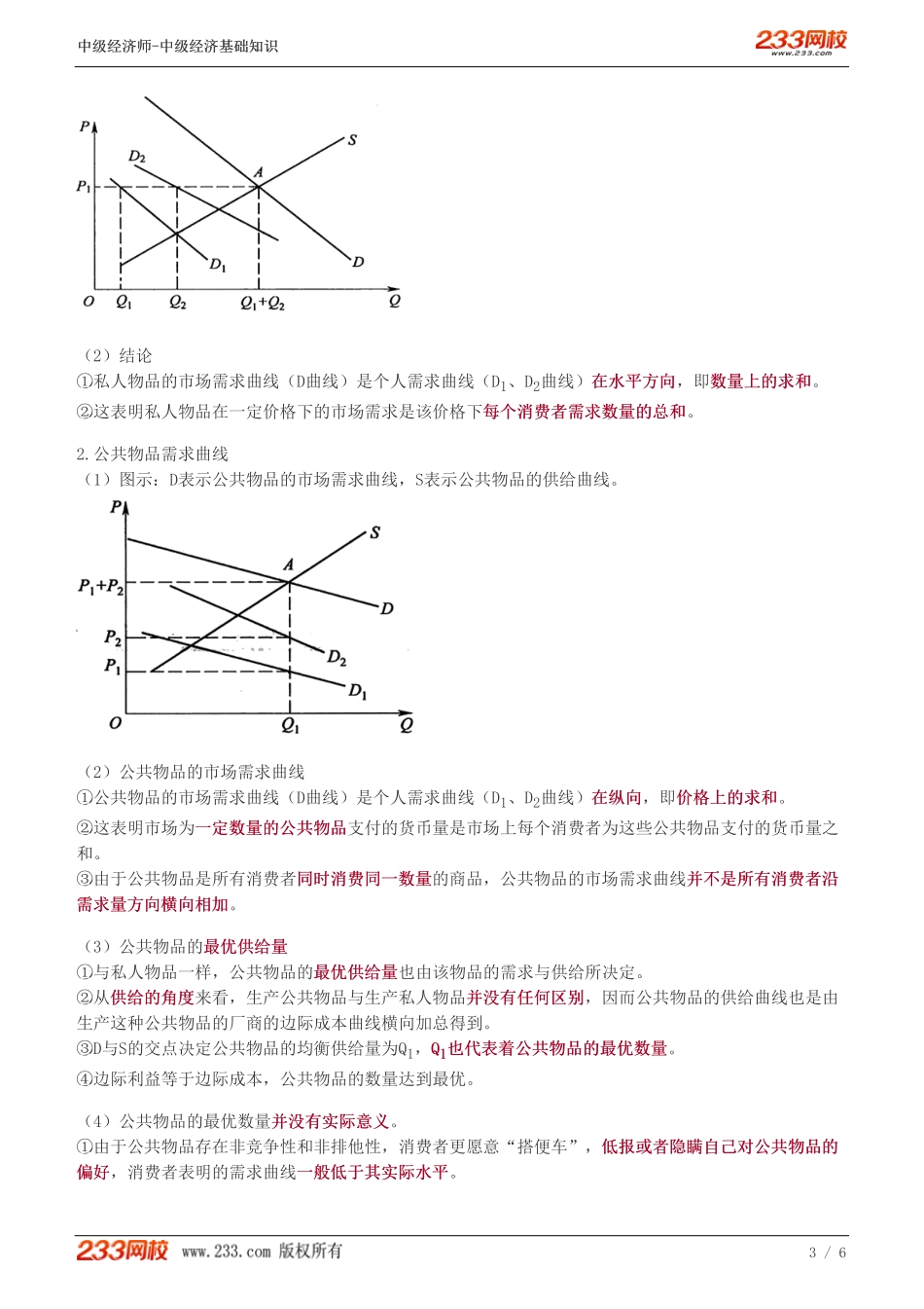 20、中级《经济基础》教材精讲班-葛广宇-市场失灵的原因（二）.pdf_第3页