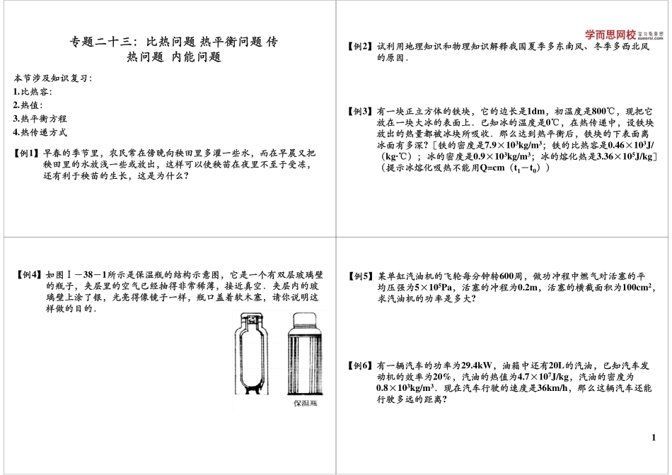 [第1讲]专题二十三：比热问题 热平衡问题 传热问题.pdf_第1页