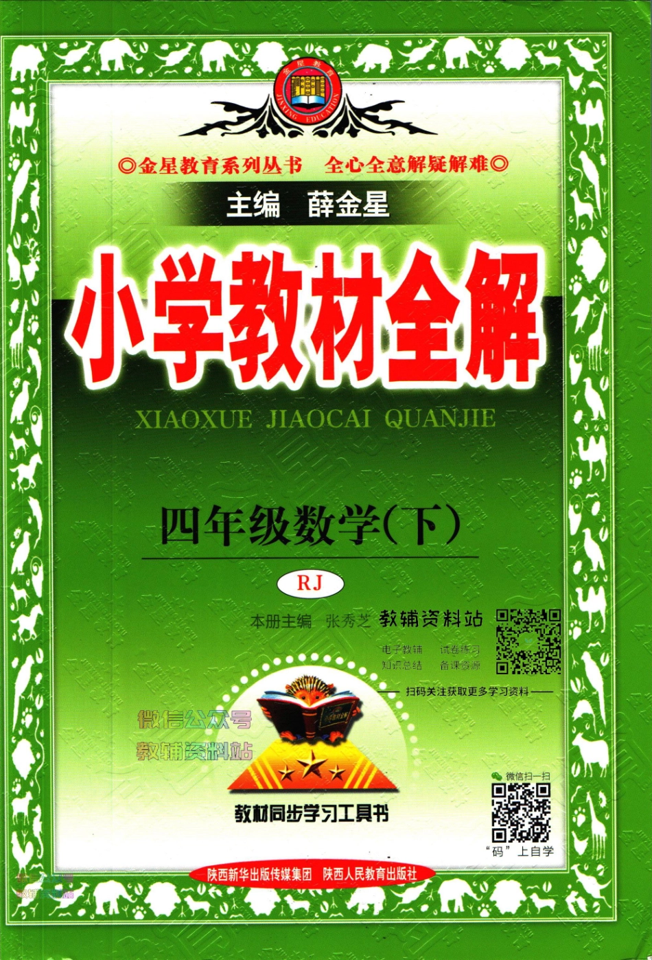 小学教材全解四年级下册数学人教版【】.pdf_第1页