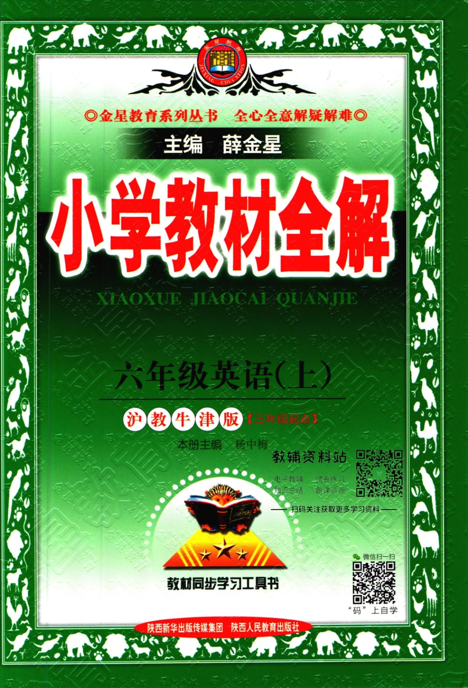 小学教材全解六年级上册英语沪教牛津版【】.pdf_第1页