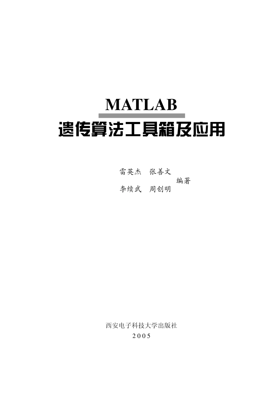 《MATLAB遗传算法工具箱与应用》[雷英杰].pdf_第2页