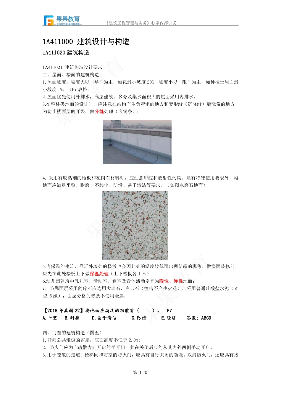 《建筑实务》－精讲精练－第04讲－1A411020（2）.pdf_第1页