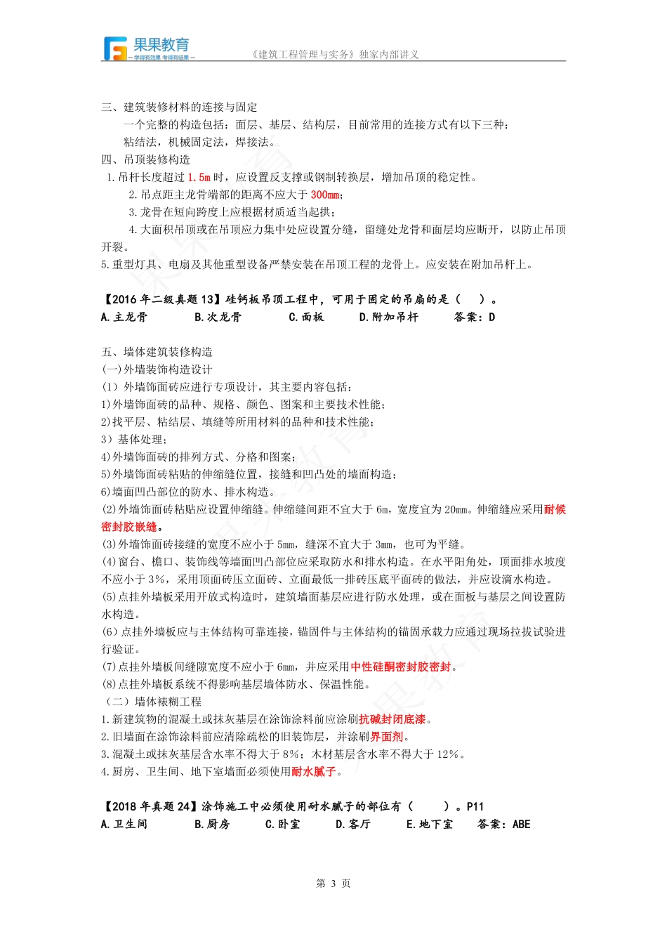 《建筑实务》－精讲精练－第04讲－1A411020（2）.pdf_第3页