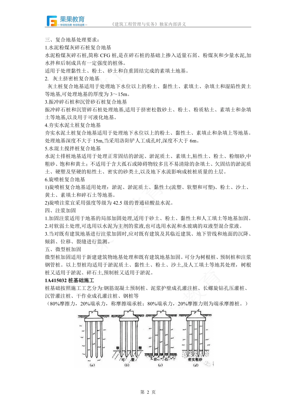 《建筑实务》－精讲精练－第14讲－地基与基础工程施工.pdf_第2页