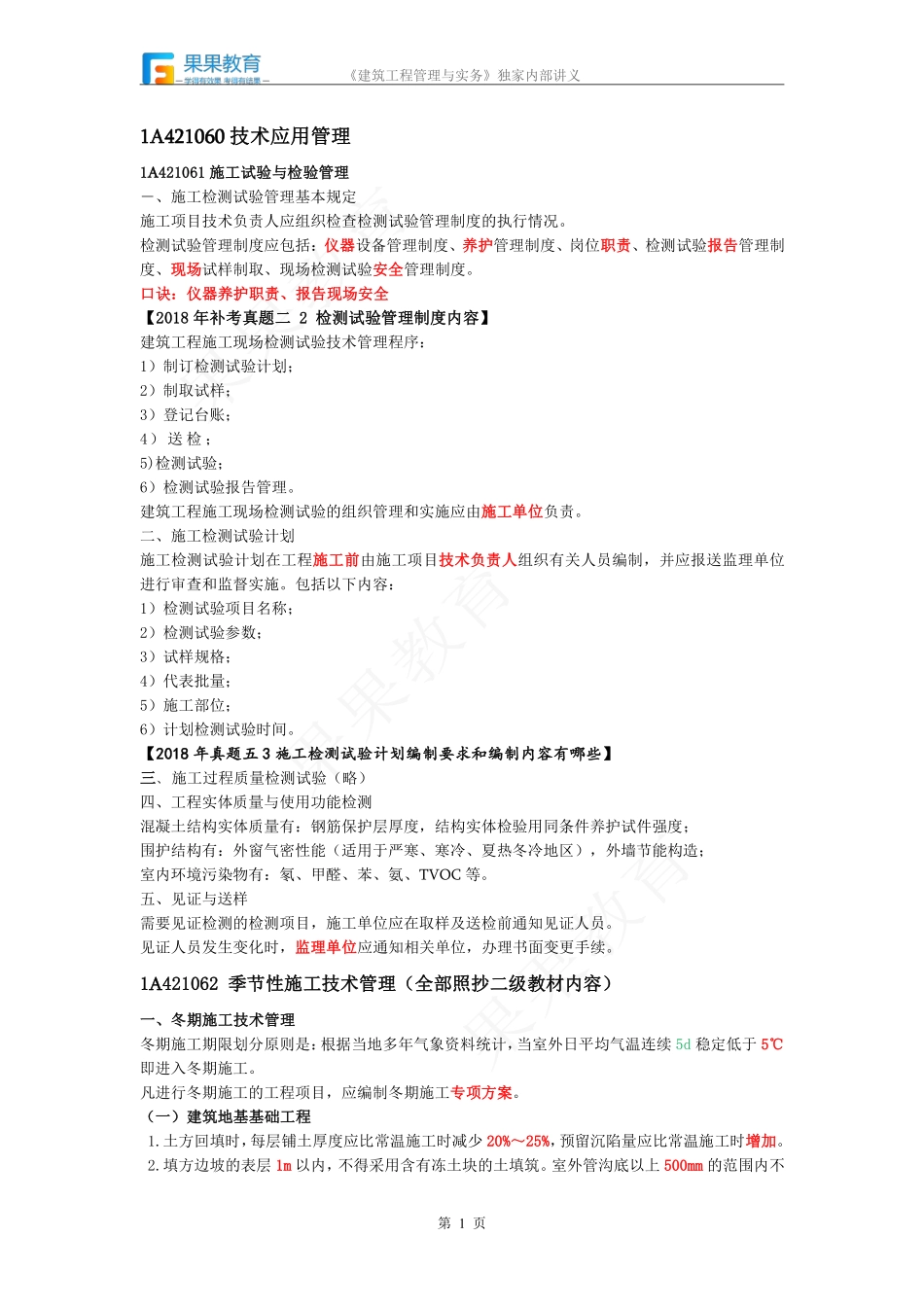 《建筑实务》－精讲精练－第24讲－技术应用管理.pdf_第1页