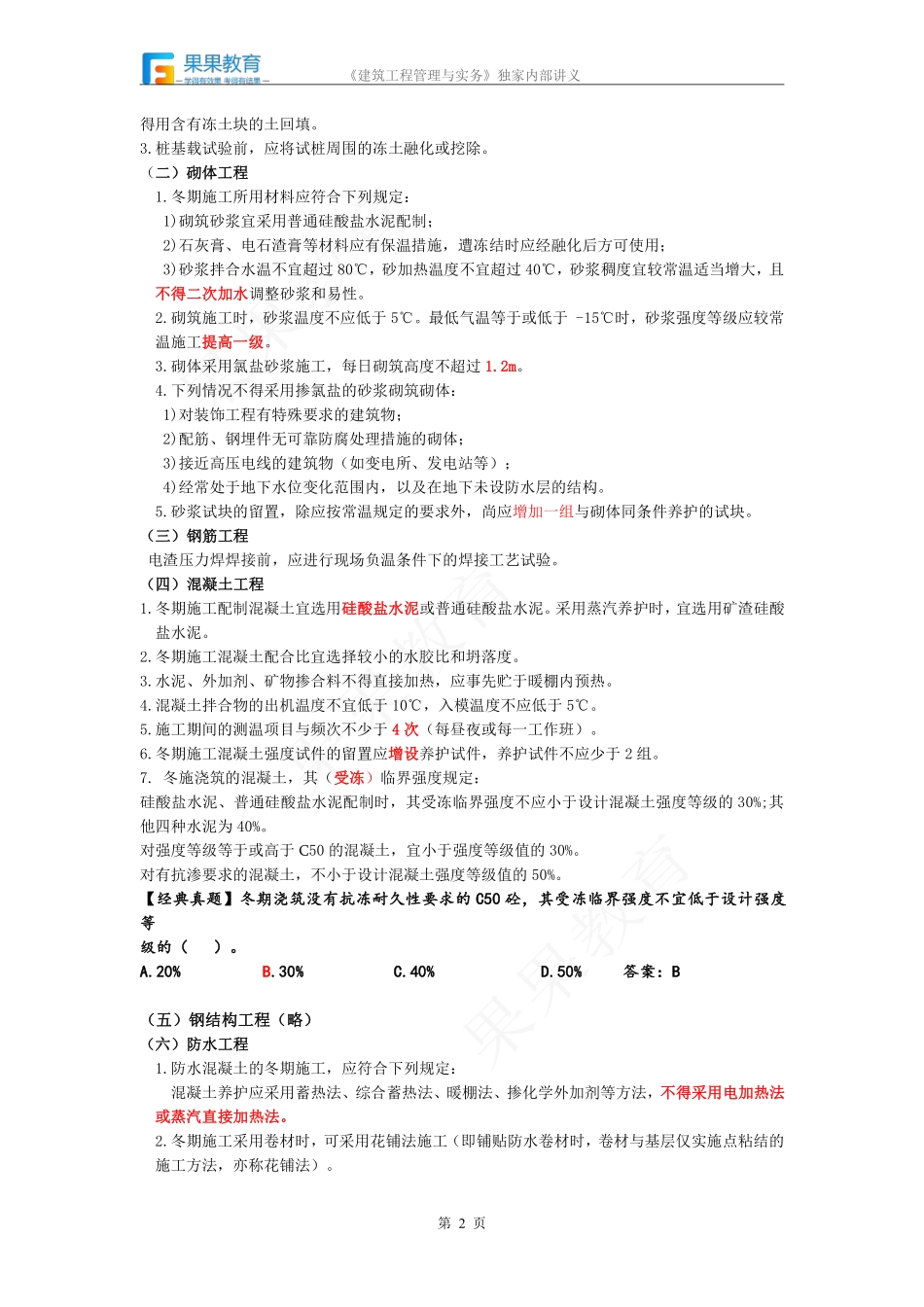 《建筑实务》－精讲精练－第24讲－技术应用管理.pdf_第2页