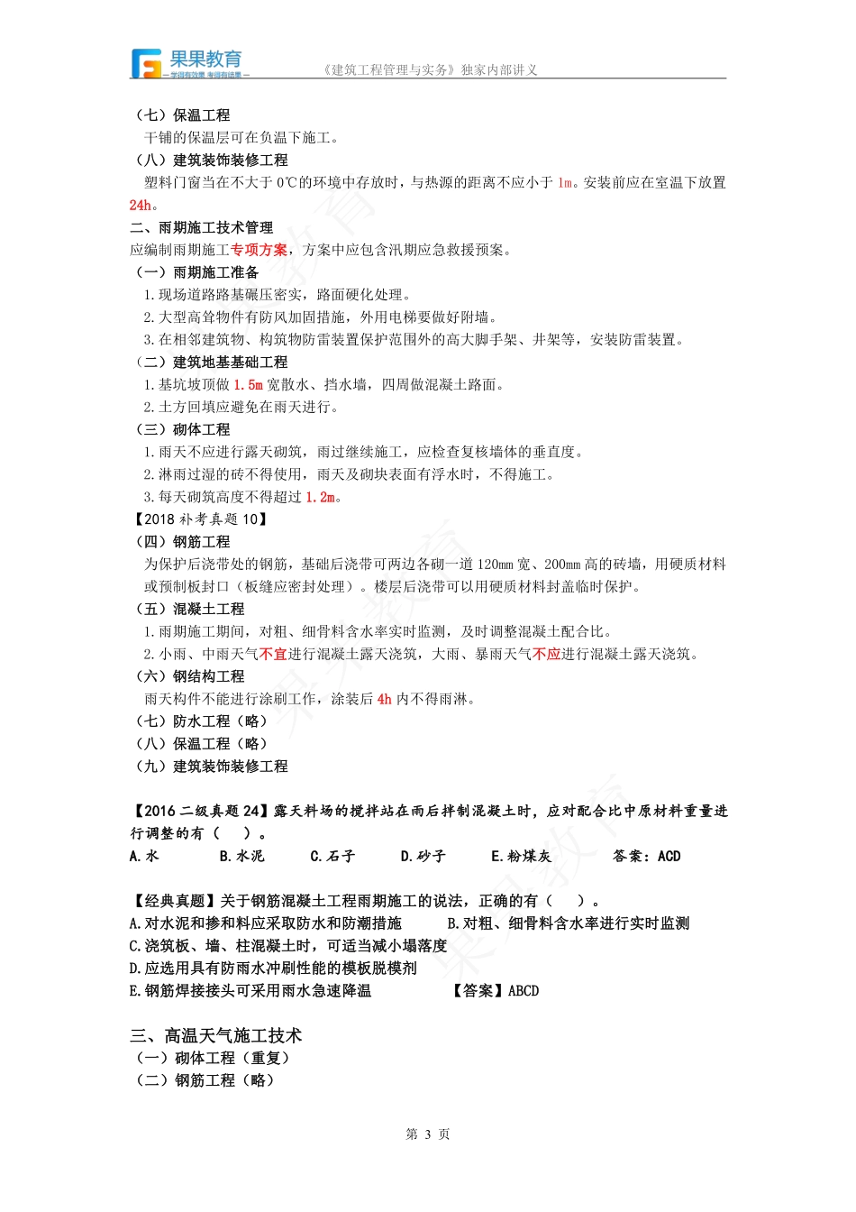 《建筑实务》－精讲精练－第24讲－技术应用管理.pdf_第3页