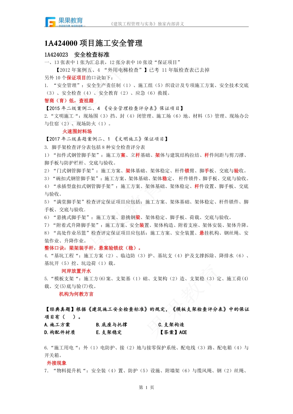 《建筑实务》－精讲精练－第34讲－工程安全生产检查（2）.pdf_第1页