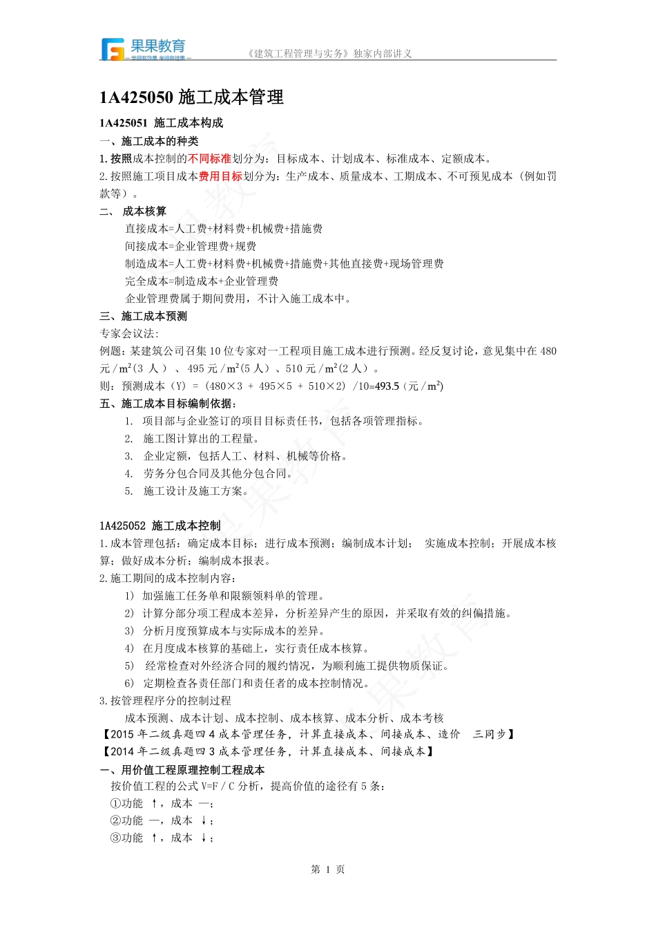 《建筑实务》－精讲精练－第44讲－施工成本管理.pdf_第1页