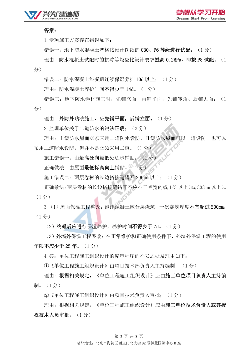 【2022年一建案例专项训练第5日】-建筑工程10月21日练习及答案.pdf_第2页