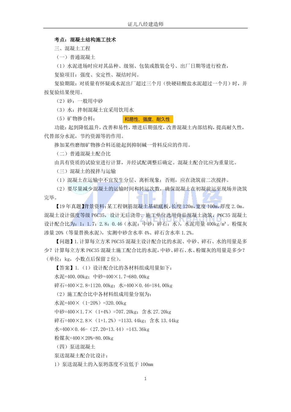 【建筑】基础精学28-混凝土结构工程施工2.pdf_第1页