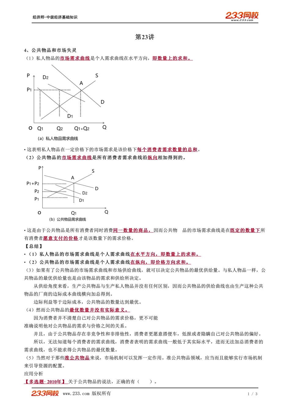 023、2023-中级《经济基础》教材精讲班-郑伟--市场失灵的原因（二）.pdf_第1页