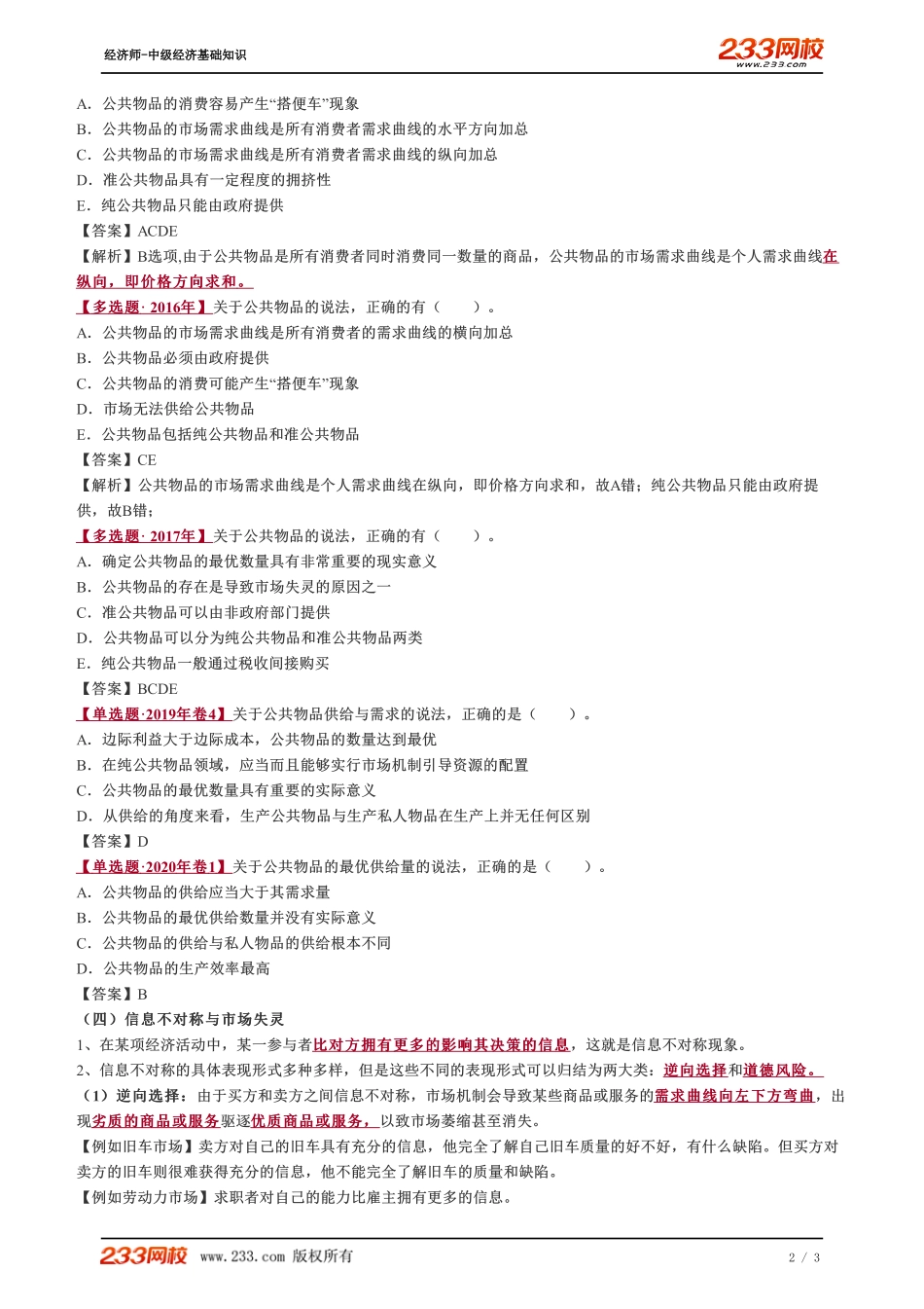 023、2023-中级《经济基础》教材精讲班-郑伟--市场失灵的原因（二）.pdf_第2页