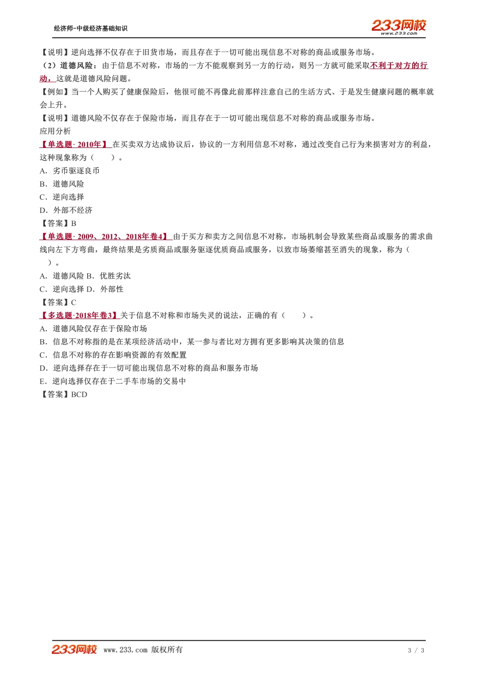 023、2023-中级《经济基础》教材精讲班-郑伟--市场失灵的原因（二）.pdf_第3页